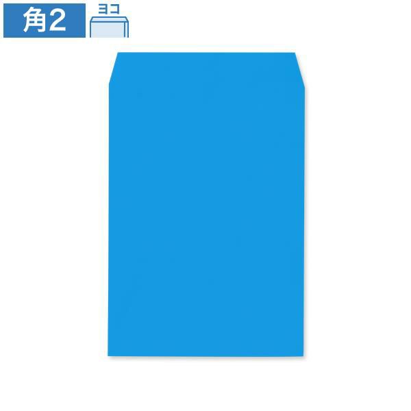 KD0240 角2封筒 ブルー 85g/㎡ ヨコ貼
