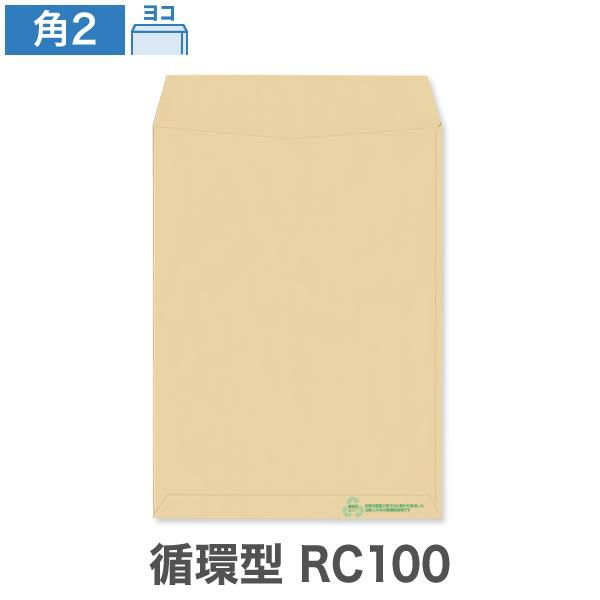 KA0274 角2封筒 循環型RC100 クラフト 85g/㎡ ヨコ貼