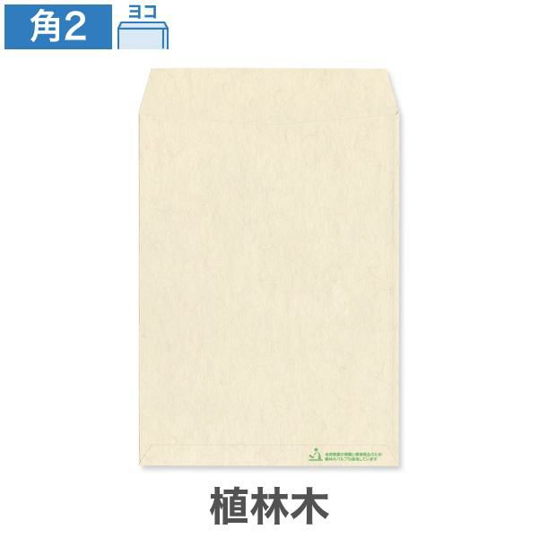 KF0252 角2封筒 植林木 ナチュラル 100g/㎡ ヨコ貼