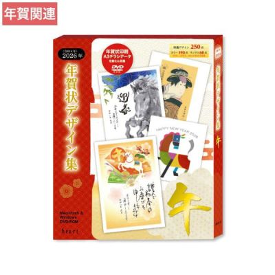 2026年 午年 年賀状デザイン集 DVD-ROM 全250点｜ハート