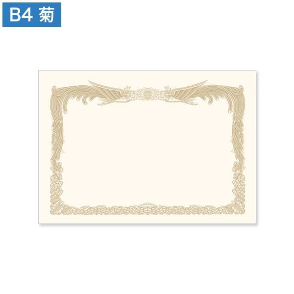 S0411 賞状用紙 菊 B4-1(ヨコ型)