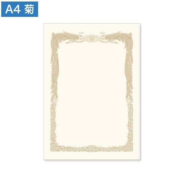 賞状用紙 菊 A4-3(タテ型)