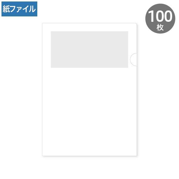 HW1110 紙製クリアファイル A4 ホワイト(1/4透かし)