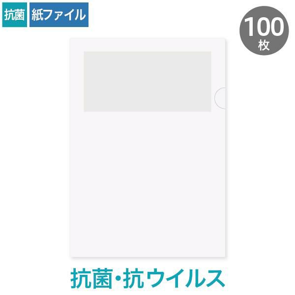 HW1310 紙製クリアファイル A4 抗菌・抗ウイルスホワイト(1/4透かし)