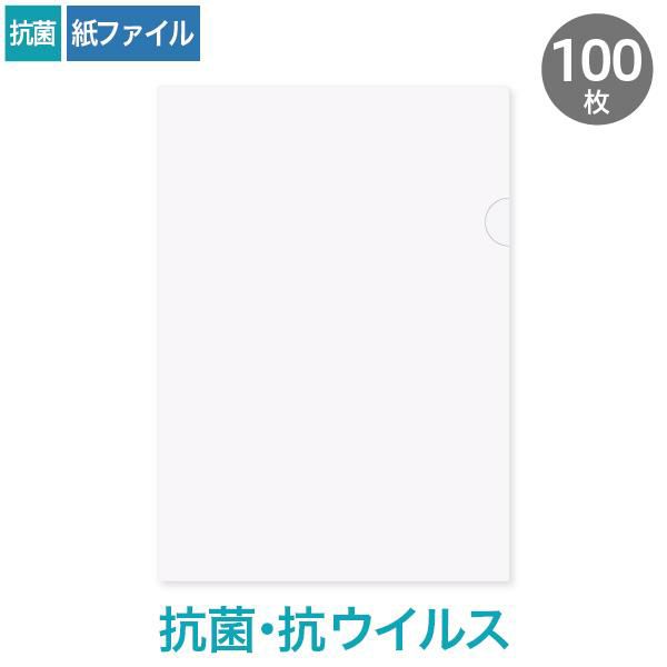 HW1390 紙製ファイル A4 抗菌・抗ウイルスホワイト