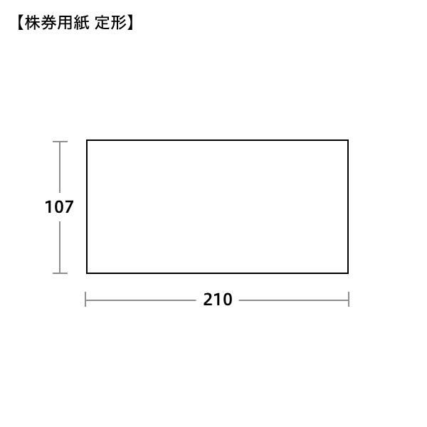 SK0033 株券用紙 旭局紙 定形 裏なし 茶