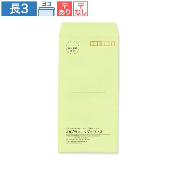ND0333 封筒印刷 長3封筒 ウグイス 85g/㎡ ヨコ貼