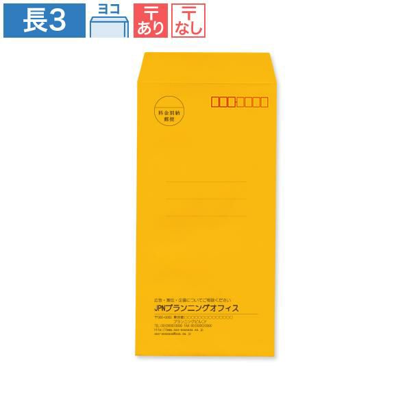 ND0337 封筒印刷 長3封筒 オレンジ 85g/㎡ ヨコ貼