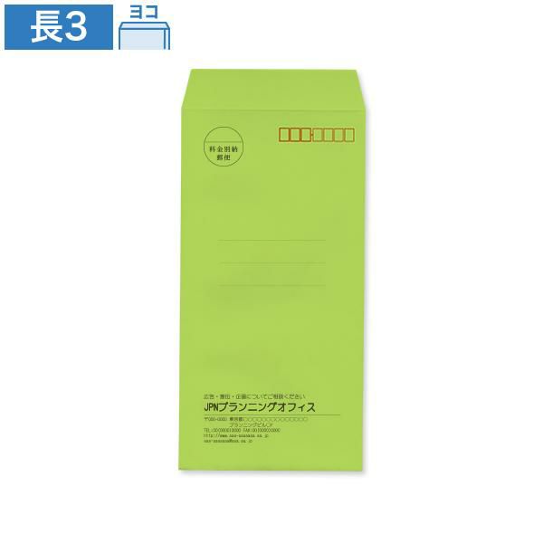 ND0339 封筒印刷 長3封筒 グリーン 85g/㎡ ヨコ貼
