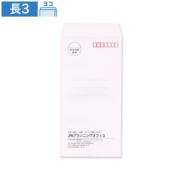 ND0347 封筒印刷 長3封筒 ピンク 85g/㎡ ヨコ貼