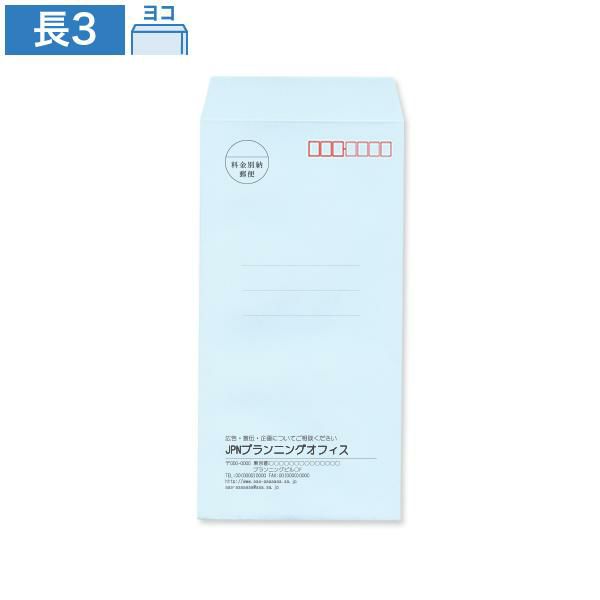 ND0348 封筒印刷 長3封筒 ソライロ 85g/㎡ ヨコ貼