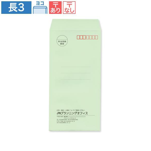 NR0313 封筒印刷 長3封筒 パステルグリーン 80g/㎡ ヨコ貼