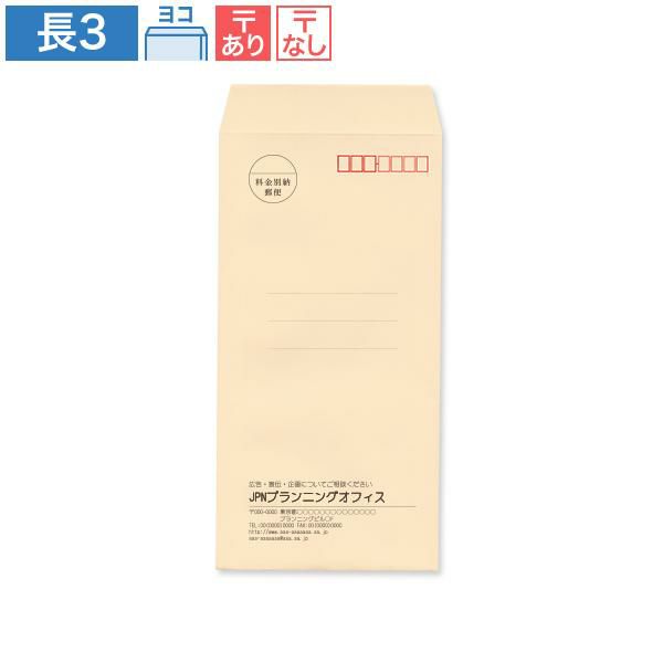 NR0314 封筒印刷 長3封筒 パステルベージュ 80g/㎡ ヨコ貼