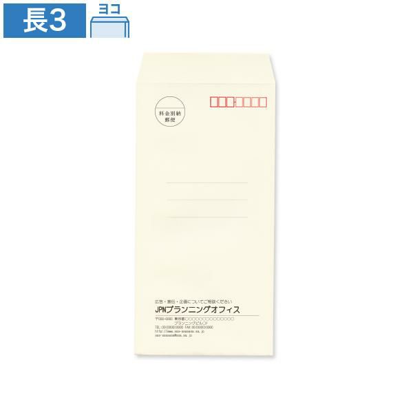 NR0322 封筒印刷 長3封筒 パステルウスクリーム 80g/㎡ ヨコ貼