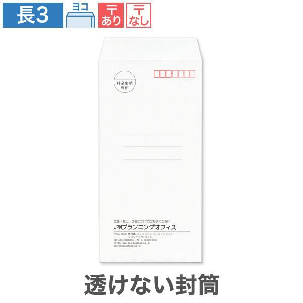 NR0380 封筒印刷 長3封筒 透けない封筒 パステルホワイト 80g/㎡ ヨコ貼