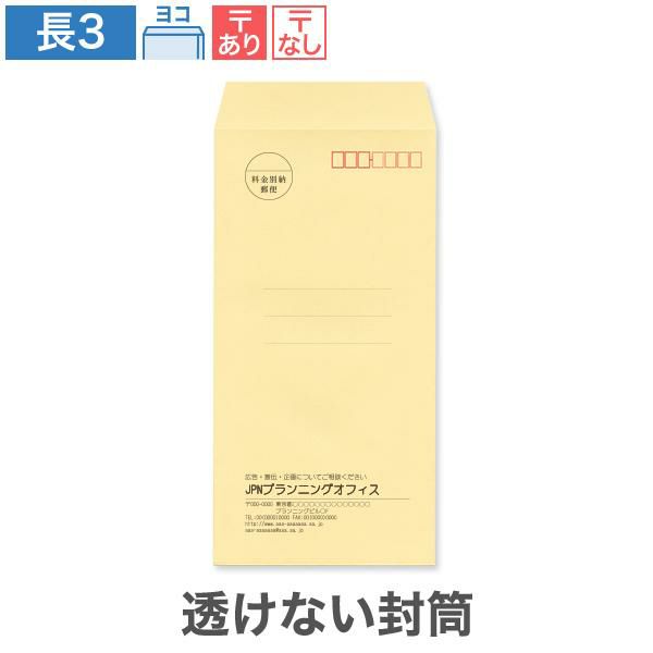 NR0381 封筒印刷 長3封筒 透けない封筒 パステルクリーム 80g/㎡ ヨコ貼