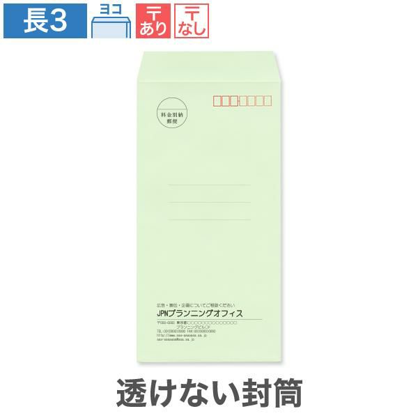 NR0383 封筒印刷 長3封筒 透けない封筒 パステルグリーン 80g/㎡ ヨコ貼