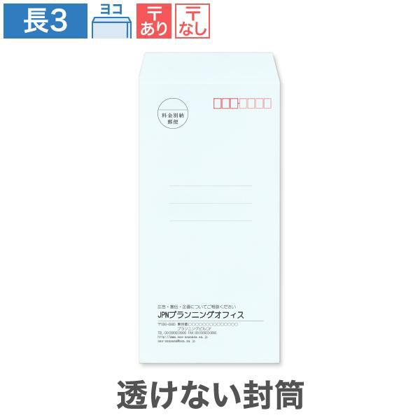 NR0385 封筒印刷 長3封筒 透けない封筒 パステルブルー 80g/㎡ ヨコ貼