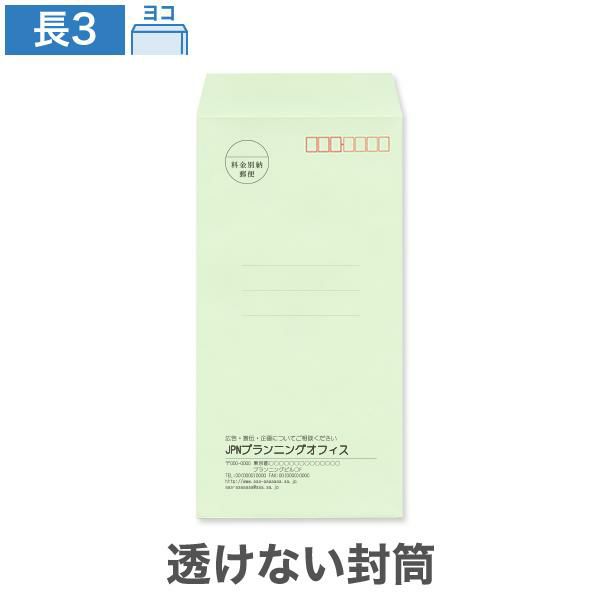 NR0363 封筒印刷 長3封筒 透けない封筒 パステルナチュラルWグリーン 80g/㎡ ヨコ貼