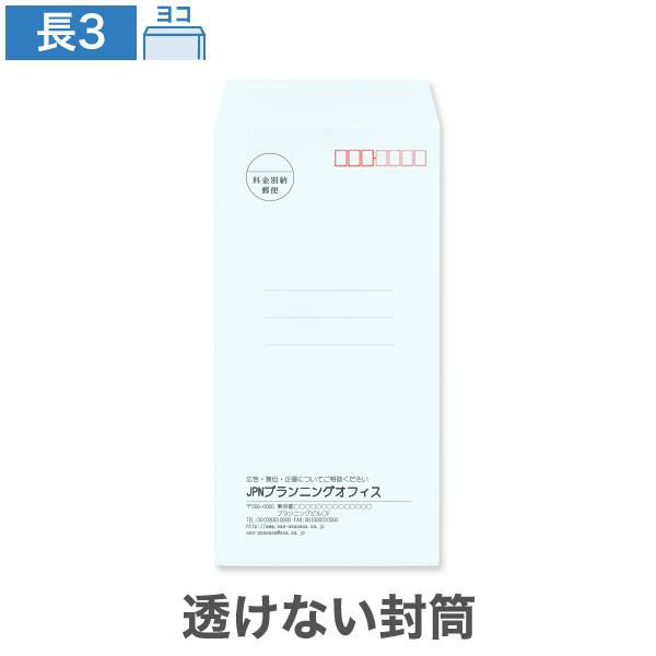 NR0365 封筒印刷 長3封筒 透けない封筒 パステルナチュラルWブルー 80g/㎡ ヨコ貼