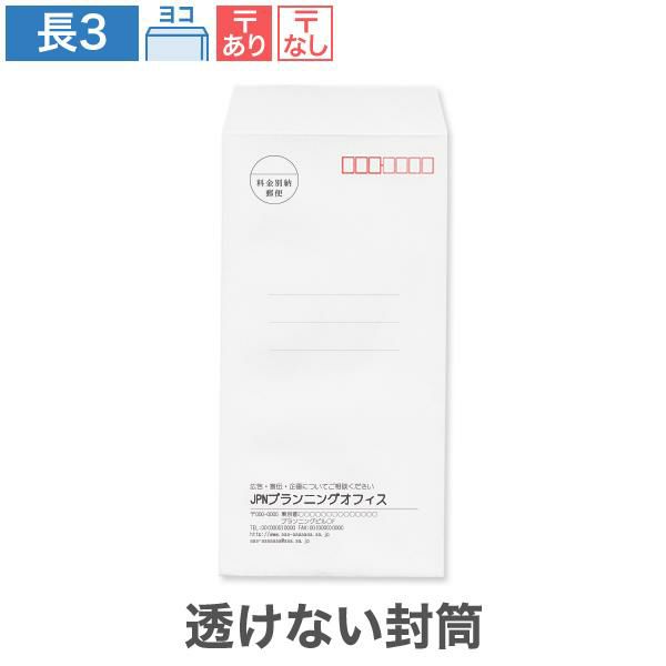 NX0372 封筒印刷 長3封筒 透けない封筒 ケントプレミア 80g/㎡ ヨコ貼