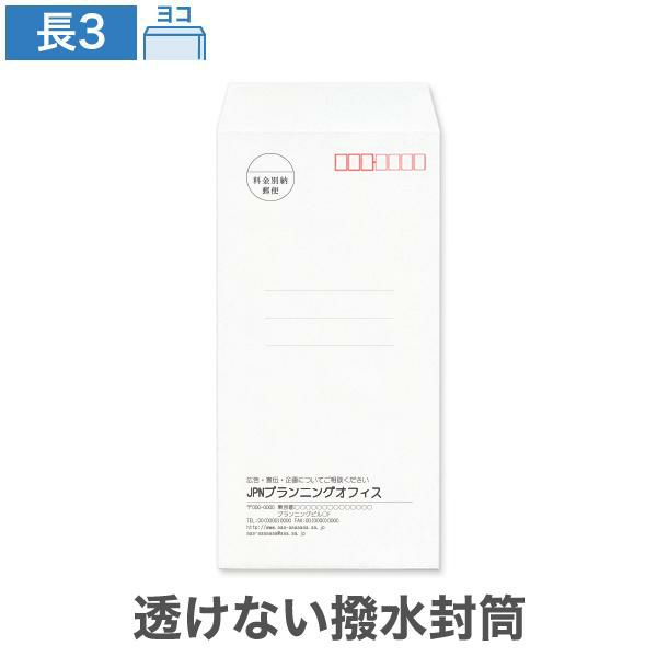 NX0353 封筒印刷 長3封筒 透けない封筒 撥水封筒 ホワイト 85g/㎡ ヨコ貼