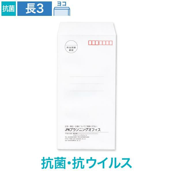 NX0348 封筒印刷 長3封筒 抗菌・抗ウイルス ホワイト 100g/㎡ ヨコ貼