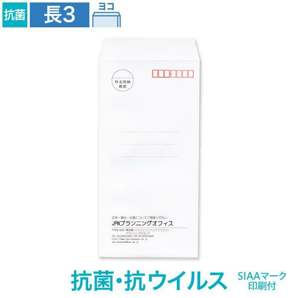 NX0369 封筒印刷 長3封筒 抗菌・抗ウイルス ホワイト 100g/㎡ ヨコ貼 SIAAマーク付