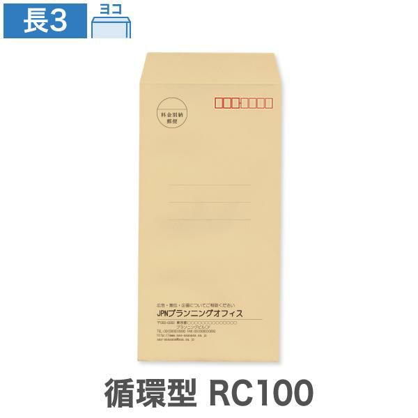NA0374 封筒印刷 長3封筒 循環型RC100 クラフト 85g/㎡ ヨコ貼