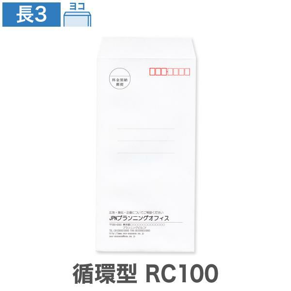 NZ0322 封筒印刷 長3封筒 循環型RC100 ケント 80g/㎡ ヨコ貼