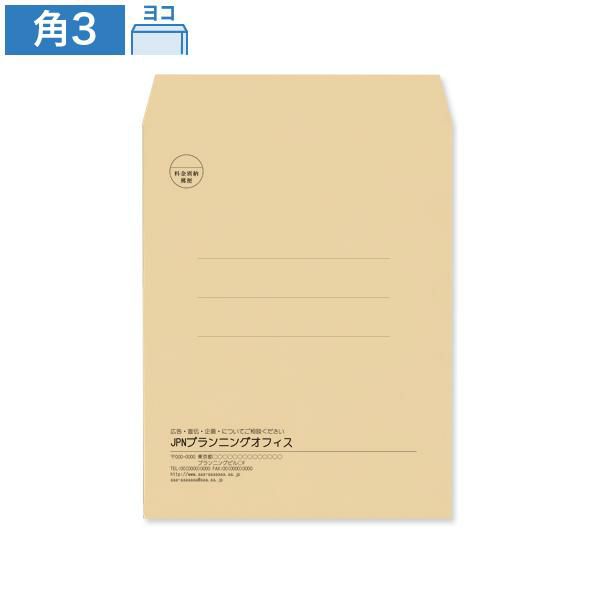 KA0304 封筒印刷 角3封筒 クラフト 85g/㎡ ヨコ貼