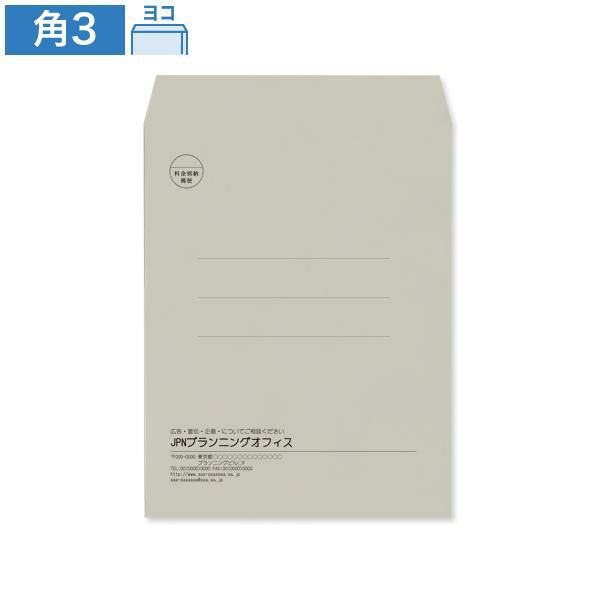 KD0341 封筒印刷 角3封筒 グレー 85g/㎡ ヨコ貼