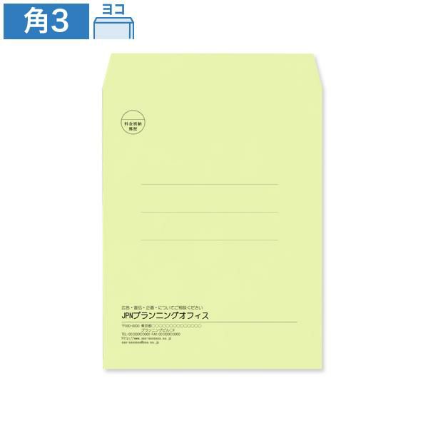 KD0333 封筒印刷 角3封筒 ウグイス 85g/㎡ ヨコ貼
