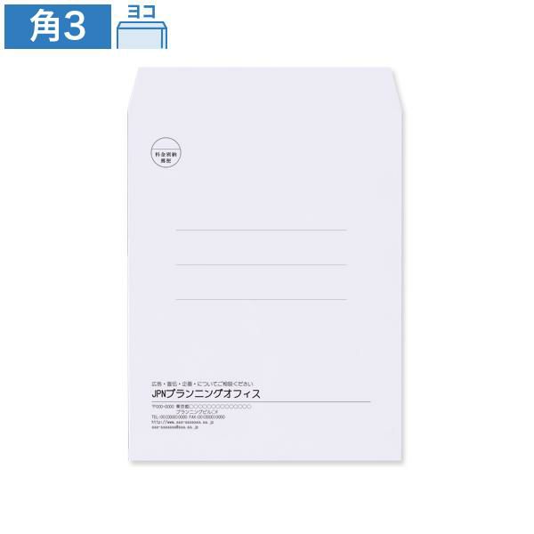 KD0334 封筒印刷 角3封筒 スカイ 85g/㎡ ヨコ貼