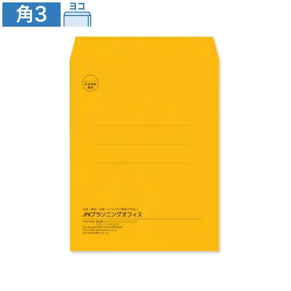KD0337 封筒印刷 角3封筒 オレンジ 85g/㎡ ヨコ貼