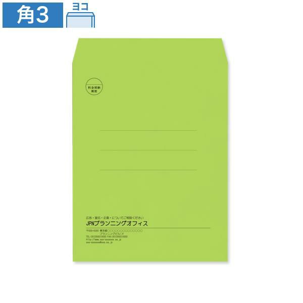KD0339 封筒印刷 角3封筒 グリーン 85g/㎡ ヨコ貼