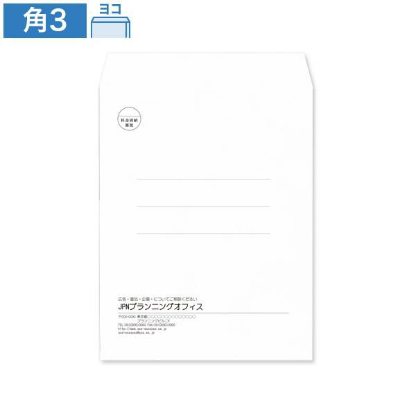 KR0330 封筒印刷 角3封筒 パステルホワイト 100g/㎡ ヨコ貼