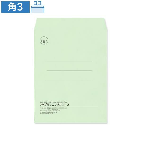 KR0333 封筒印刷 角3封筒 パステルグリーン 100g/㎡ ヨコ貼