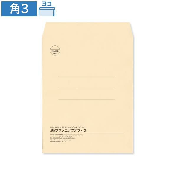 KR0334 封筒印刷 角3封筒 パステルベージュ 100g/㎡ ヨコ貼