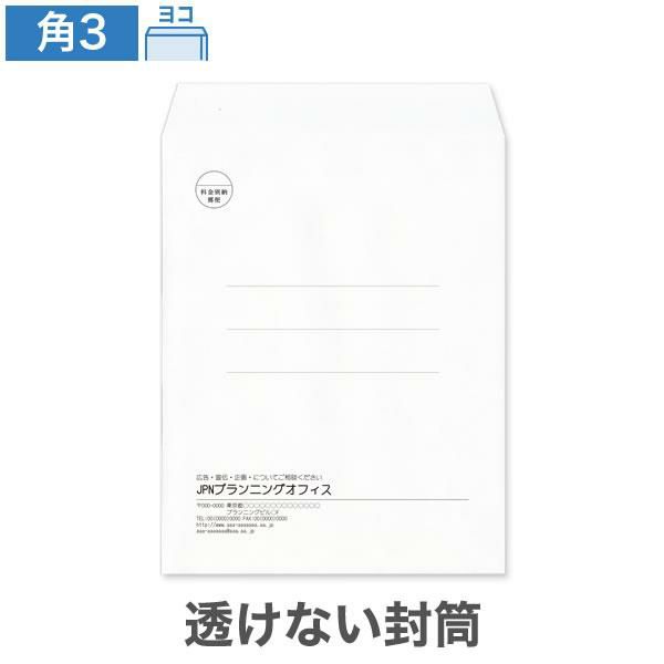 KR0390 封筒印刷 角3封筒 透けない封筒 パステルホワイト 100g/㎡ ヨコ貼