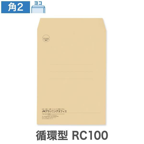 KA0274 封筒印刷 角2封筒 循環型RC100 クラフト 85g/㎡ ヨコ貼