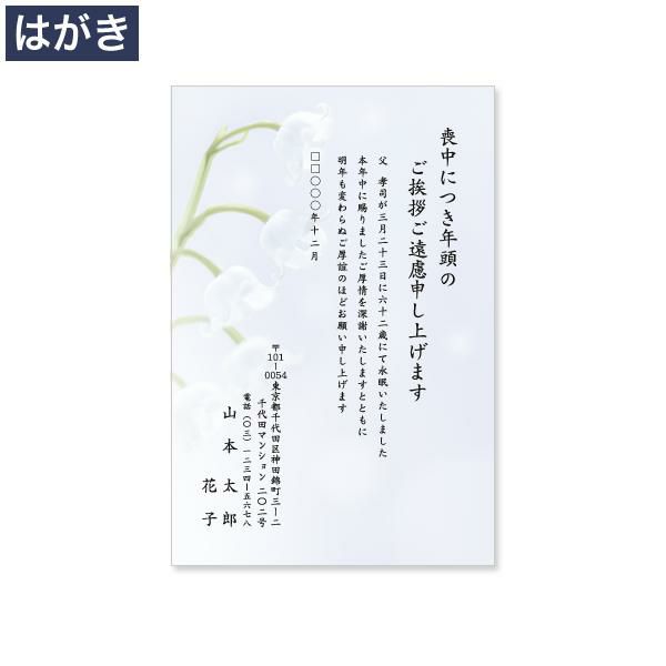 PX0610 喪中はがき印刷 白すずらん