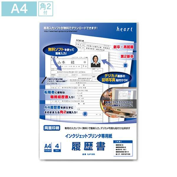 EJP005 インクジェットプリンター専用 履歴書 A4(角2封筒入)4枚