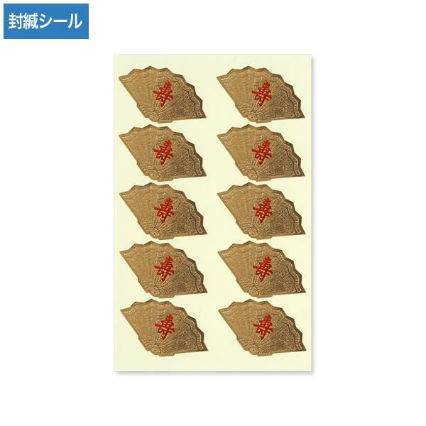 YS0011 封緘シール 婚礼(金扇) 寿