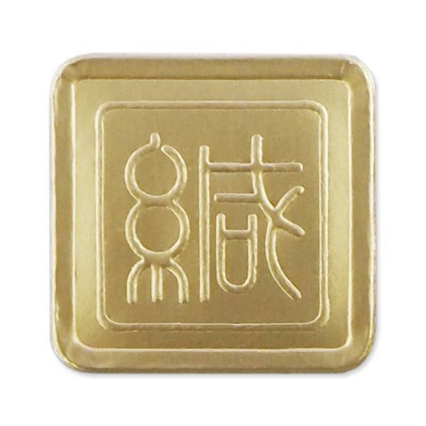 YS0012 封緘シール 金(緘)