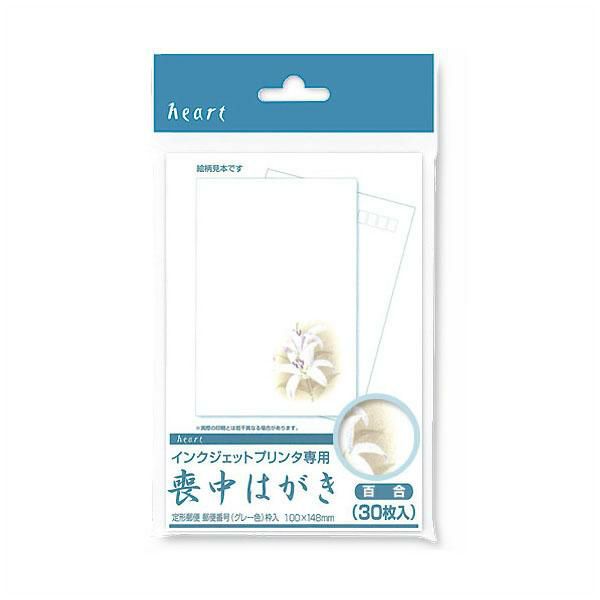 喪中はがき 百合 インクジェットプリンター専用