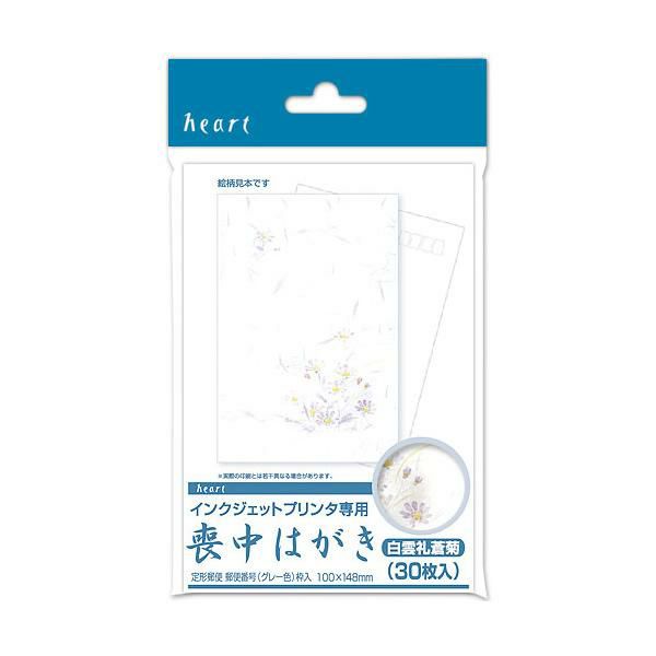 喪中はがき 白雲礼 蒼菊 インクジェットプリンター専用