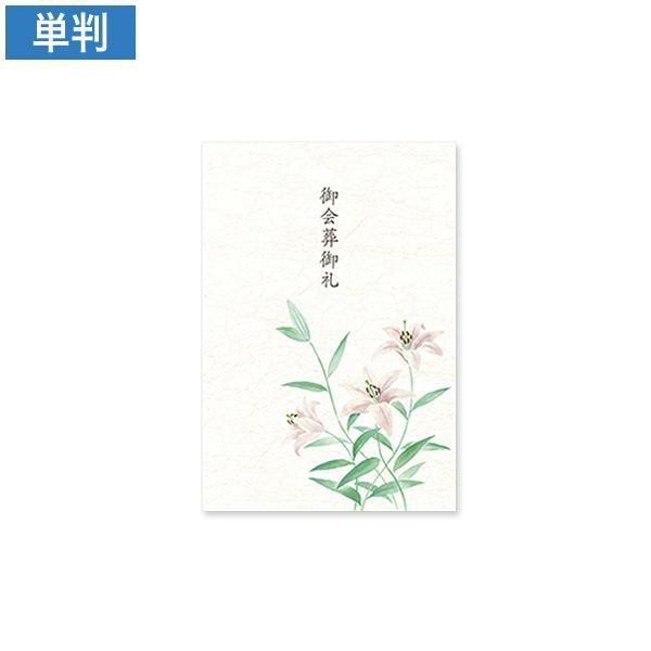 CF0514 会葬礼状 笹百合 単判(御会葬御礼入)