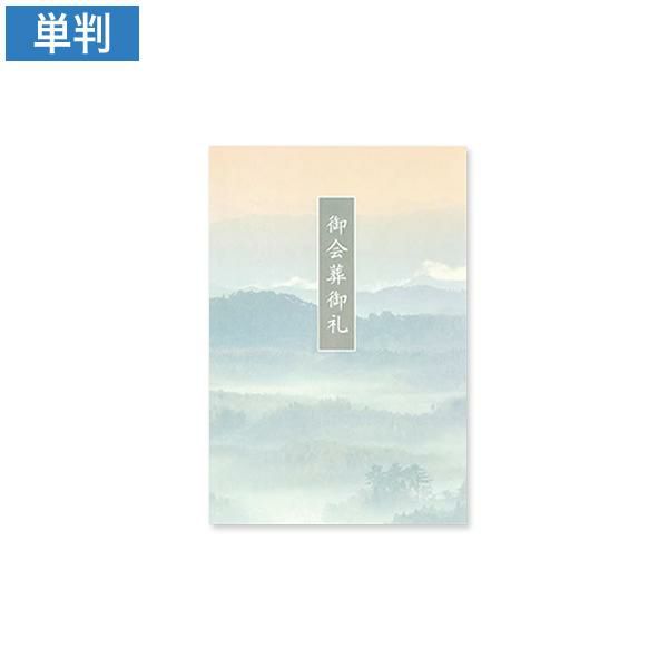 CF0756 会葬礼状 精雲 単判(御会葬御礼入)