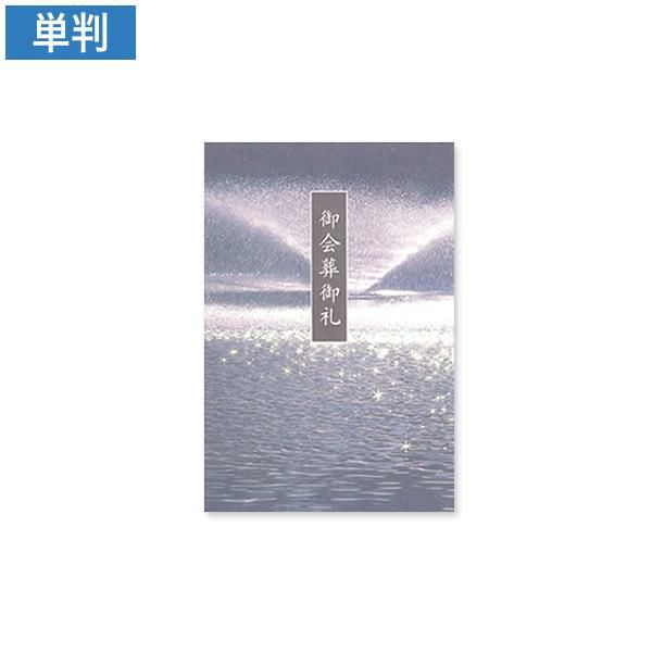 CF0758 会葬礼状 紫泉 単判(御会葬御礼入)